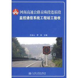 河南高速公路京珠段连霍段监控通信系统工程竣工验收